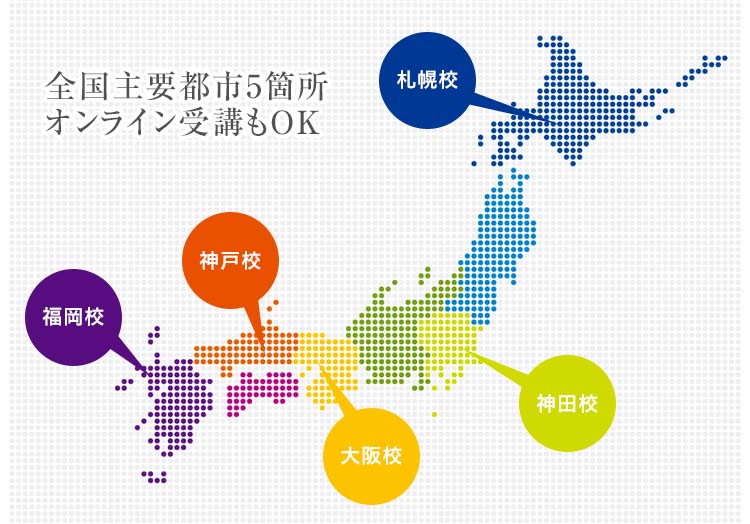 全国主要都市5箇所オンライン受講もOK　日本地図を使った校舎の位置説明