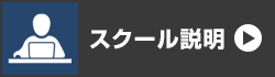 スクール説明