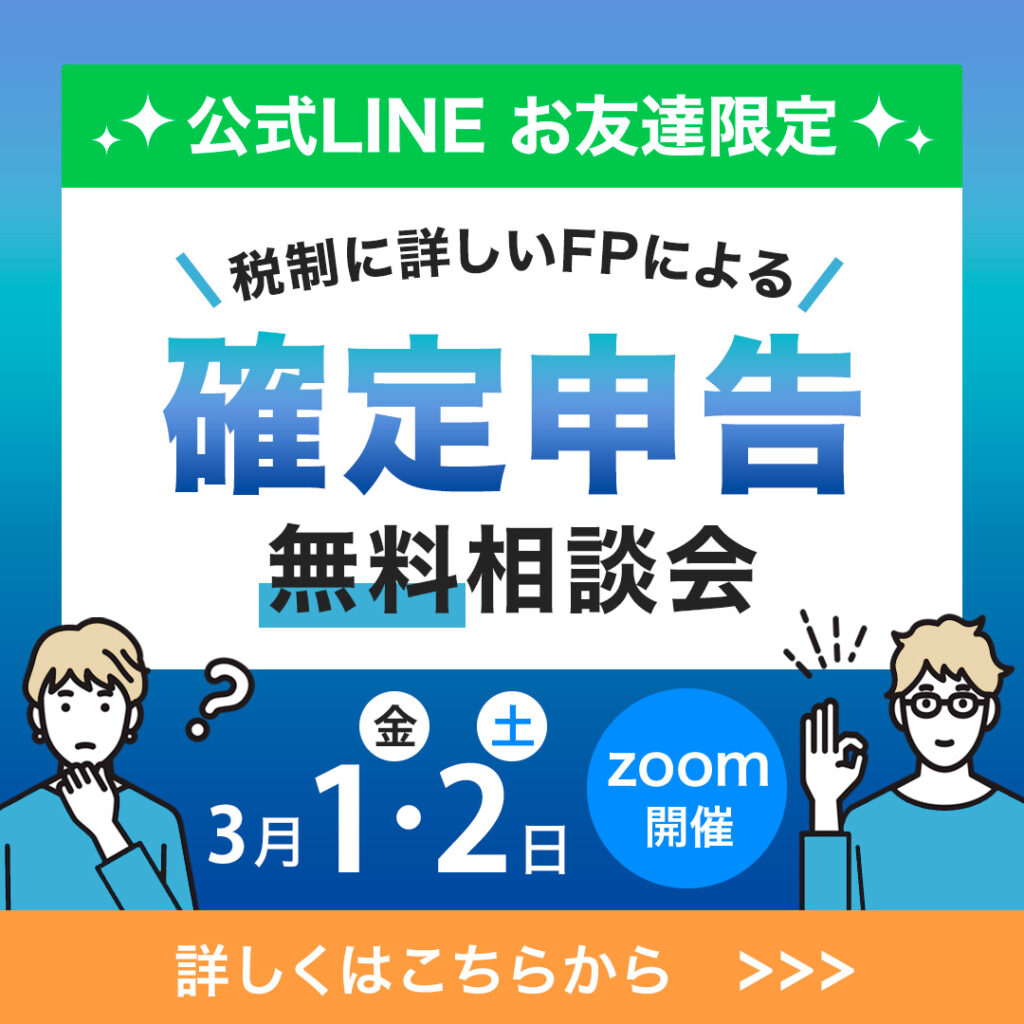 【SNSバナー】確定申告無料相談会